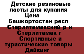 Детские резиновые ласты для купания › Цена ­ 300 - Башкортостан респ., Стерлитамакский р-н, Стерлитамак г. Спортивные и туристические товары » Дайвинг   